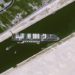 Naviio encalhado Canal de Suez foto de satélite